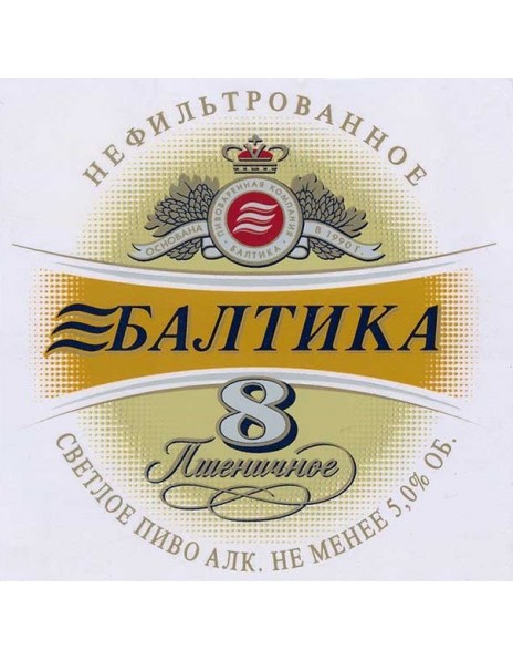 Пиво Балтика №8 Пшеничное, в кеге (фитинг G), 30 л